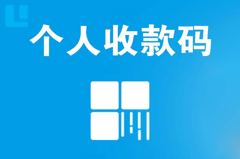 舟山拉卡拉个人收款码