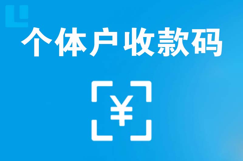 舟山拉卡拉个体户收款码