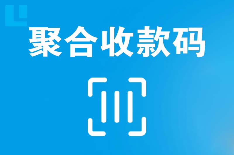 舟山拉卡拉聚合收款码